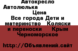  Автокресло/Автолюлька Chicco Auto- Fix Fast baby › Цена ­ 2 500 - Все города Дети и материнство » Коляски и переноски   . Крым,Черноморское